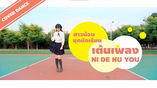 [Cover Dance] สาวน้อยชุดนักเรียนเต้นเพลง Ni De Nu You