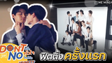 【Special Clip】l Fitting l Don’t Say No The Series เมื่อหัวใจใกล้กัน