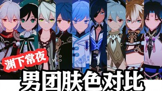 【原神】提瓦特男团午夜肤色鉴赏