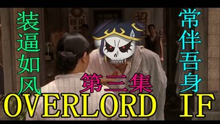 【OVERLORD IF】老骨的被动技能在一次掌握全场节奏，这个节奏真的是被压得死死的——03