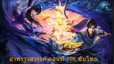 อำพรางสวรรค์ ตอนที่ 108 ซับไทย