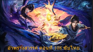 อำพรางสวรรค์ ตอนที่ 108 ซับไทย