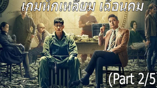 [พากย์ไทย]Project Gutenberg (2018) เกมหักเหลี่ยม เฉือนคม_2