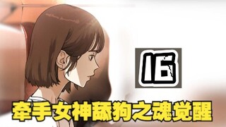 男主硬气不过两秒，牵手女神舔，狗之魂再次觉醒