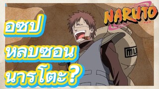 อุซป หลบซ่อน นารูโตะ?