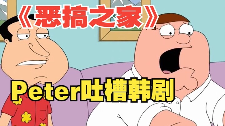 【恶搞之家】Peter吐槽韩剧