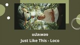 Thaisub Just Like This - Loco (แปลเพลง ความหมาย ซับไทย)