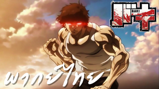 BAKI HANMA SON OF OGRE Trailer พากย์ไทย