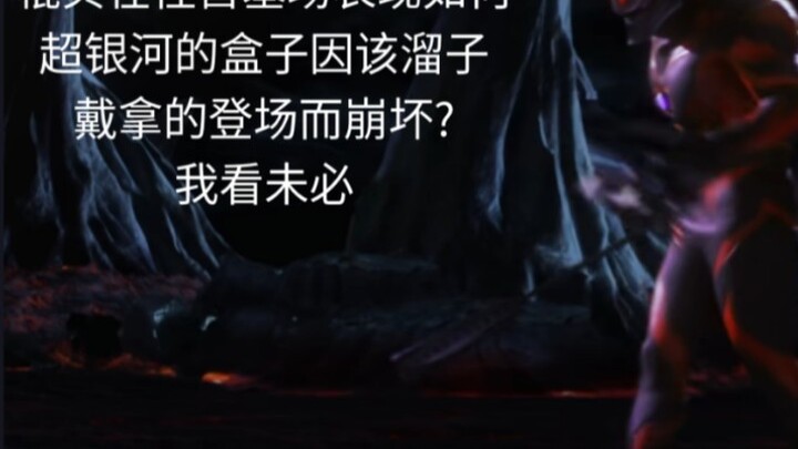 超银河戴拿表现强于奥兄?