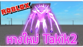 ROBLOX -  Ro-Ghoul รีวิวหางใหม่ TakiK2 แบบโง่ๆ 💥