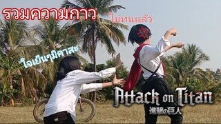 [Attack On Titan] รวมความกาว..แต่งคอสเพลย์!