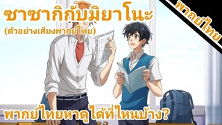 Sasaki to Miyano(ซาซากิกับมิยาโนะ) พากย์ไทยหาดูได้ที่ไหน?(ตัวอย่างเสียงพากย์ไทย)