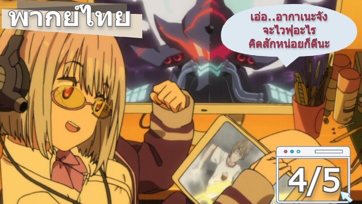 [พากย์ไทย] SSSS.Gridman นักสู้คอมพิวเตอร์ ตอนที่ 4/5 เตือนแล้วไม่ฟังก็แล้วแต่นะ