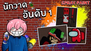 นักวาดรูปอันดับ 1 ของประเทศ | Roblox Spray Paint