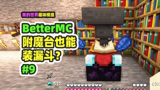 我的世界：BetterMC9，附魔台连接漏斗？超爽附魔一整集