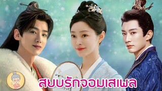 ซีรีส์จีนพากย์ไทย สยบรักจอมเสเพล ไป๋จิ้งถิง-ซ่งอี้ กับตำนานรักแท้ในกองถ่าย -ยายเฒ่าเม้าท์ซีรีส์