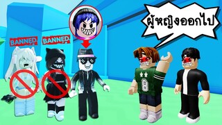 ห้ามผู้หญิงเข้าไปเล่นแมพนี้..พี่นิวเลยปลอมตัวเป็นผู้ชาย! | Roblox Boy Only