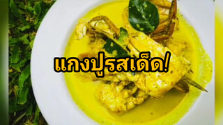 แกงปูรสเด็ด