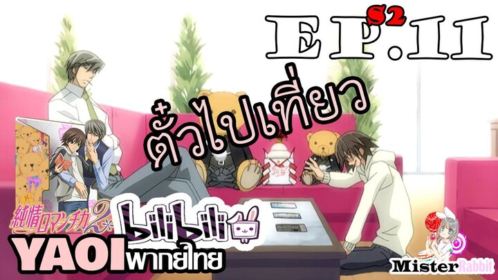 [อนิเมะวาย] ตั๋วออนเซ็น - Junjou Romantica ภาค 2