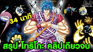 Toriko - เรียงไทม์ไลน์โทริโกะ 13,700 ล้านปี คลิปเดียวจบ [KOMNA CHANNEL]