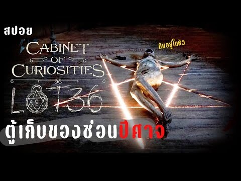 ตู้หลอน ซ่อนปีศาจ lot 36 ตู้หมายเลข 36 | ตู้ลับสุดหลอน Cabinet of Curiosities (2022) | สปอย