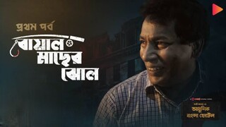 Boal Macher Jhol|Adhunik Bangla Hotel|Chorki
