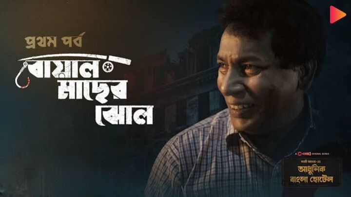 Boal Macher Jhol|Adhunik Bangla Hotel|Chorki