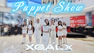 【XG】欢迎光临木偶秀～全网最还原的冰原雪夜七小狼Puppet Show翻跳！！