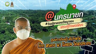 ศูนย์เรียนรู้ระดับจังหวัด โคก หนอง นา โมเดล วัดดงละคร