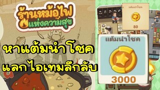 วิธีหาแต้มนำโชค แลกไอเทมลึกลับ My Hotpot Story ร้านหม้อไฟแห่งความสุข