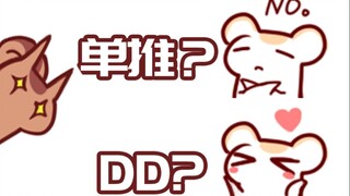 【bison仓鼠】太太发话：不要单推 做个DD不好吗~