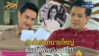 คำสั่งจากนายใหญ่ ต้องได้ผู้หญิงคนนี้?! | Highlight Ep.30 อีสา รวีช่วงโชติ | 5 ส.ค. 67 | GMM25