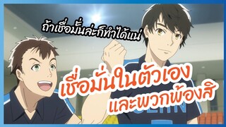 เชื่อมั่นในตัวเองและพวกพ้องสิ  Seiin Koukou Danshi Volley bu พากย์ไทย