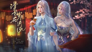 【天刀OL】深情向 | 你既坠凡尘，不如坠入我心里