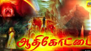 Aathikottai (ஆதி கோட்டை) Tamil movie #Thirller #Horror