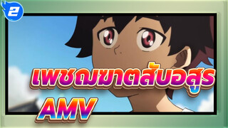 [เพชฌฆาตสับอสูร/AMV]MAD/AMV/Epic/อารมณ์ความรู้สึก-เป็นพี่ชายของฉันในชาติหน้านะ_2