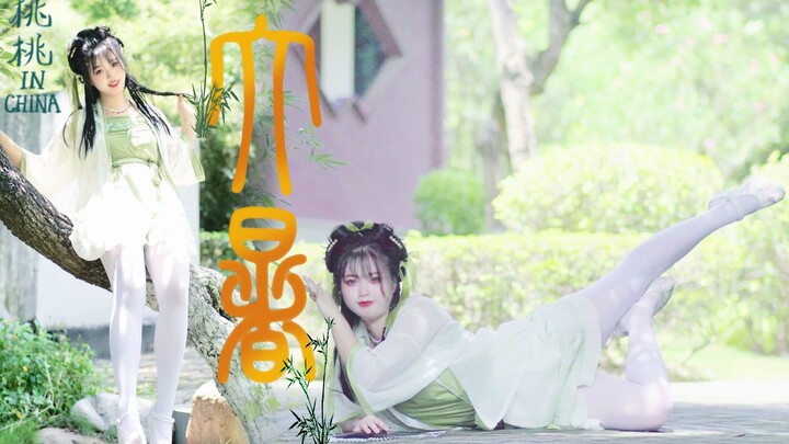 【桃桃】大暑【原创编舞】竹子精有没有让你的夏天凉快一点点呢？