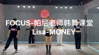 【FOCUS】帕尼老师韩舞课堂🎵 Lisa-MONEY 每个惊艳舞台的瞬间，都曾被平庸千锤百炼。请相信，天赋可以让人闪闪发光，努力也可以