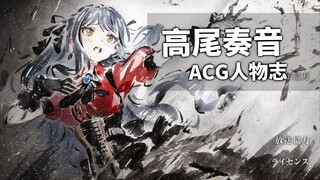 『ACG人物志』高尾奏音：丰川祥子背后的女人！成长系天才钢琴少女！
