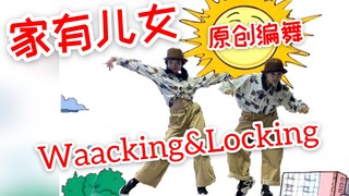 【菠萝&斯唐】Waacking+Locking / 《家有儿女》缺个夏冰雹的原创编舞！