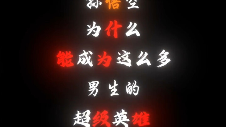 孙悟空对每个男生来说意味着什么#西游记 #黑神话悟空 #齐天大圣 #孙悟空