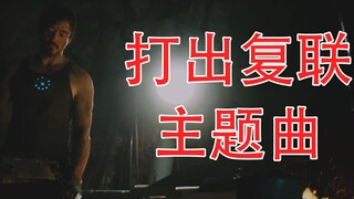 【钢铁侠】十年前在山洞里打出一首复联主题曲