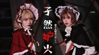 【绮丽×笋笋】孑然妒火 (双人第三作)