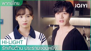 เราจะไปวิ่งไม่ได้ไปเดินแบบนะ | รักเกินต้าน ประธานจอมหยิ่ง EP 13| iQIYI Thailand