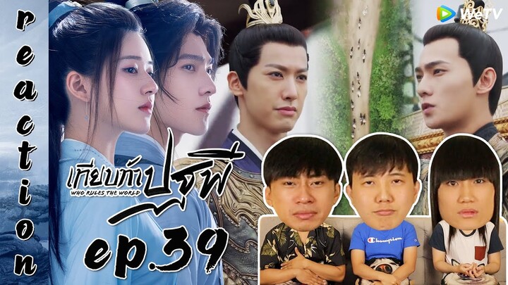 [REACTION] Who Rules The World เทียบท้าปฐพี (พากย์ไทย) | EP.39 | IPOND TV