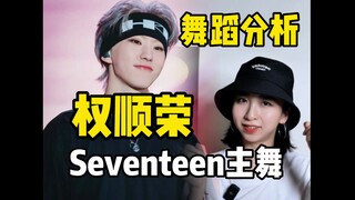 【Thea虾虾】Seventeen大主舞权顺荣Hoshi舞蹈分析