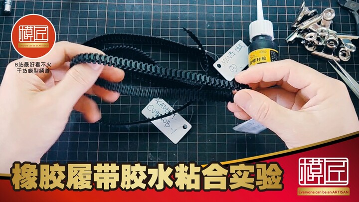 橡胶履带胶水粘合实验