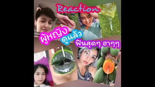 รวมคลิ๊ปดังๆ: Reaction ผู้หญิงเวลาดูสิ่งนี้ ฮา เร้าใจดี #shorts #reaction