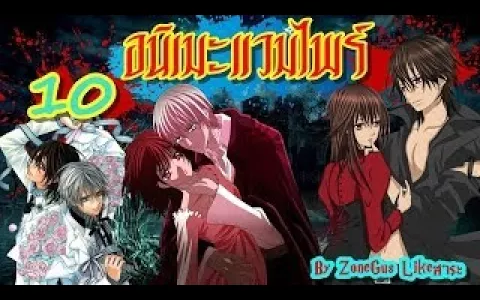 10 อนิเมะแวมไพร์ / Top 10 Vampire Anime