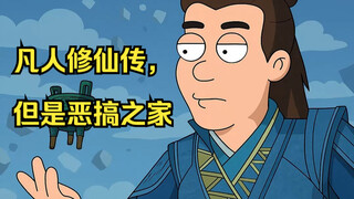 凡人修仙传，但是恶搞之家